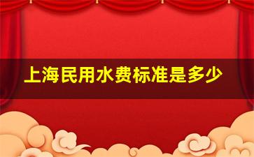 上海民用水费标准是多少