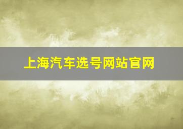 上海汽车选号网站官网