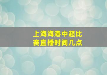 上海海港中超比赛直播时间几点