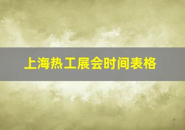 上海热工展会时间表格