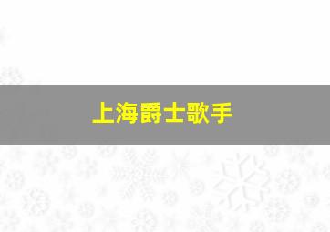 上海爵士歌手