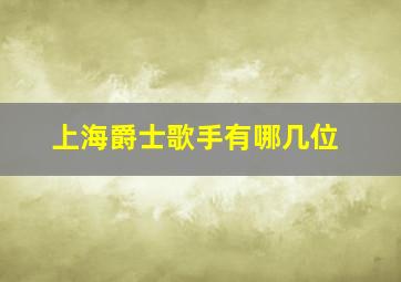 上海爵士歌手有哪几位