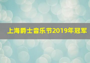 上海爵士音乐节2019年冠军