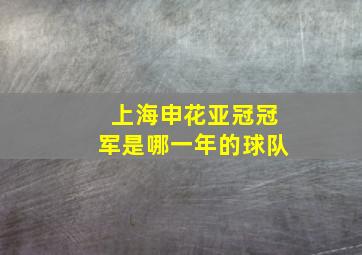 上海申花亚冠冠军是哪一年的球队