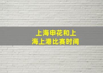 上海申花和上海上港比赛时间