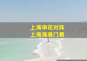 上海申花对阵上海海港门票