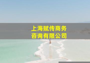 上海赋传商务咨询有限公司