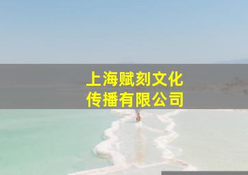 上海赋刻文化传播有限公司