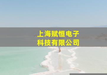 上海赋恒电子科技有限公司