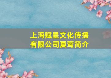 上海赋星文化传播有限公司夏莺简介