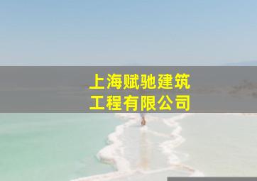 上海赋驰建筑工程有限公司