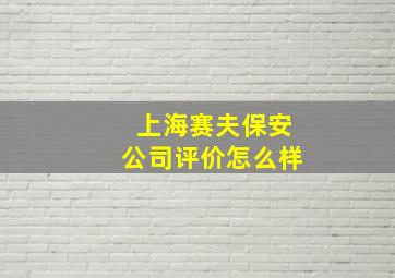 上海赛夫保安公司评价怎么样