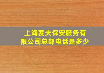 上海赛夫保安服务有限公司总部电话是多少