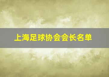 上海足球协会会长名单