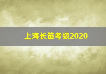 上海长笛考级2020