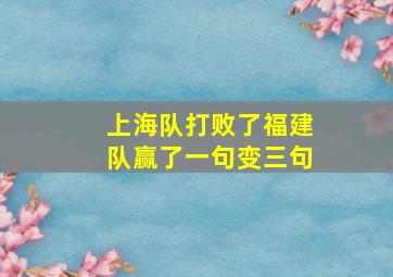 上海队打败了福建队赢了一句变三句