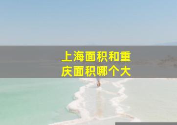 上海面积和重庆面积哪个大