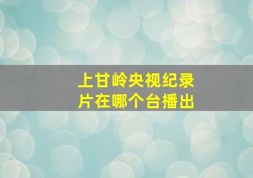 上甘岭央视纪录片在哪个台播出