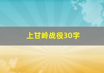 上甘岭战役30字