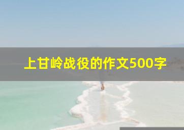 上甘岭战役的作文500字