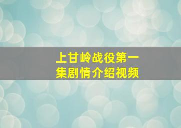 上甘岭战役第一集剧情介绍视频