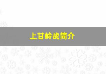 上甘岭战简介