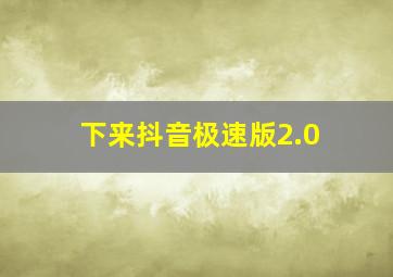 下来抖音极速版2.0