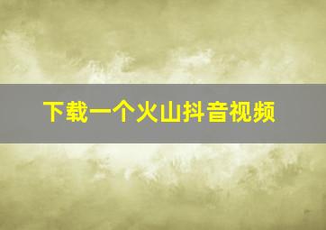 下载一个火山抖音视频