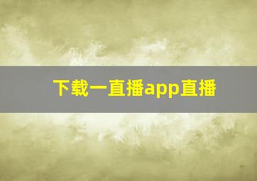 下载一直播app直播