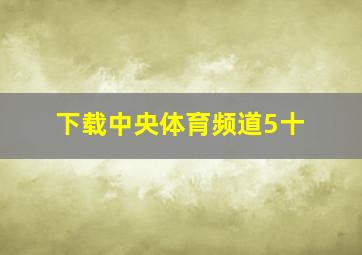 下载中央体育频道5十