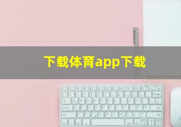 下载体育app下载