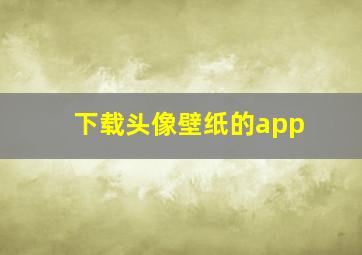 下载头像壁纸的app