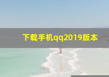 下载手机qq2019版本