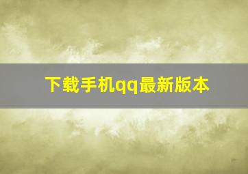 下载手机qq最新版本