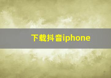 下载抖音iphone