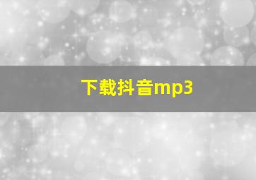 下载抖音mp3