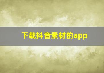 下载抖音素材的app