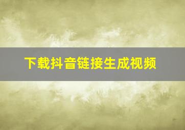 下载抖音链接生成视频