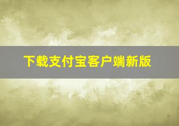 下载支付宝客户端新版