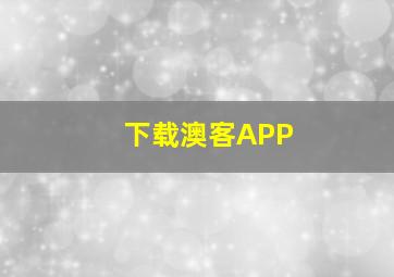 下载澳客APP