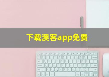 下载澳客app免费