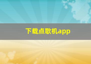 下载点歌机app