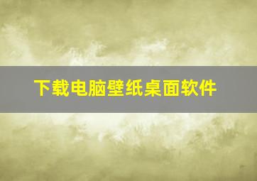 下载电脑壁纸桌面软件