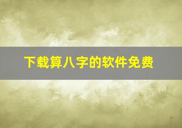 下载算八字的软件免费