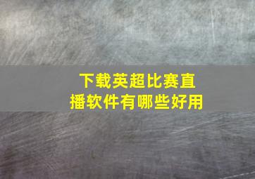 下载英超比赛直播软件有哪些好用