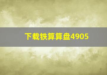 下载铁算算盘4905