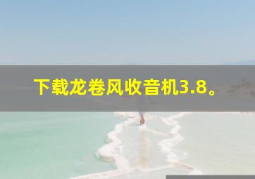 下载龙卷风收音机3.8。