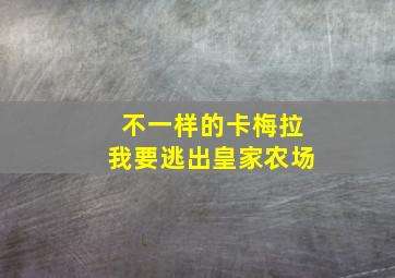 不一样的卡梅拉我要逃出皇家农场