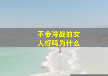 不会冷战的女人好吗为什么