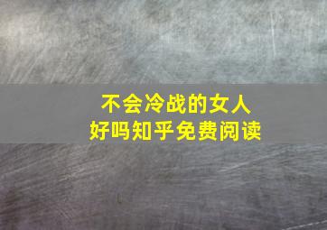 不会冷战的女人好吗知乎免费阅读